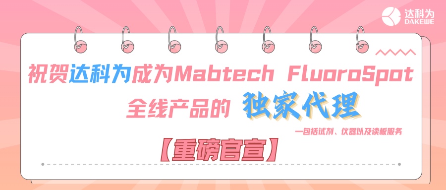 【重磅官宣】祝賀達科為成為Mabtech FluoroSpot全線產品的獨家代理，包括試劑、儀器以及讀板服務